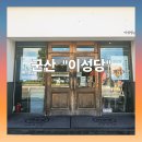 아이스께끼 군산점 | 군산 이성당 신관 카페 방문 후기