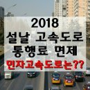 #생활정보 설날 고속도로 통행료 이미지