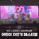 모가 체육공원 체육관 | 멤버스] 부산 스포원파크 금정체육공원 어린이 자전거 페스티벌│티니핑 스탬프 투어·자전거 대회 후기