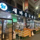 새마을구판장 이미지