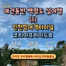코리아 애견 | 애견동반 백령도 섬여행 (1) / 인천항여객터미널...시민 할인 고려고속훼리 코리아프라이드호 반려동물실