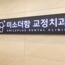 미소더함치과교정과치과의원 이미지