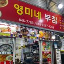 영미네부침 | [강릉]중앙시장 영미네부침 - 감자전 메밀전에 막걸리 조합 최고