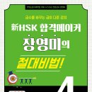 [HSK합격메이커 장영미] 신HSK 4급 / 5급 / 6급 단어장 이미지