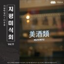 마이당구장(MY당구장) | 막걸리의 새 '지평'을 연 지평막걸리