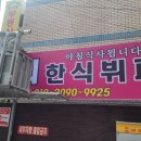 동희네 한식뷔페