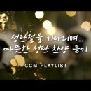 따뜻한 성탄 CCM 찬양. 이미지