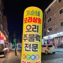 기순네오리상회 | 김포 장기동 기순네 오리상회, 오리주물럭 맛집(양념오리주물럭, 볶음밥 솔직후기)