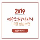 [참마음 제주도 임상심리사실습수련]2019년 1월 12일 개강 확정 이미지