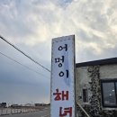 어멍칼국수 | (재방문) 제주 구좌 해산물 맛집 어멍이해녀 성게비빔밥 보말칼국수 후기