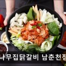 5726 | 춘천 닭갈비 맛집 추천 통나무집닭갈비 남춘천점 춘천 닭갈비의 정수