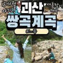 괴산여행 쌍곡계곡 제2곡 소금강휴게소 13개월아기랑 5월방문 계곡피크닉