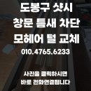 동아사 | 도봉구 샷시 창문 틈새 차단 모헤어 털 교체