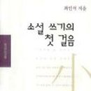 소설 쓰기의 첫걸음 네이버블로그