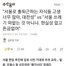 김포 서울 편입, “서울로 출퇴근하는 자식들 고생 너무 많아, 대찬성” 이미지