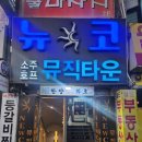 뉴코뮤직타운 부천송내점 이미지