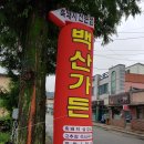 백산가든