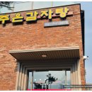 주식회사 주은감자탕 | 광주시 감자탕 음식점 '주은감자탕' 피스월드 언더렌지 언더인덕션 설치 완료~