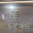 감동한의원 | 신천동 '감동한의원' 후기｜잠실·송파에서 과잉진료 없는 한의원 찾는다면