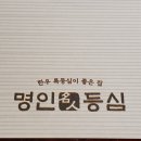 명인미디어 | 애오개] 소고기 맛집 <명인등심> 마포공덕점 내돈내산...모시고 식사하기 좋은 한우 프라이빗 룸식당 후기