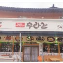 속리산 수라간 이미지