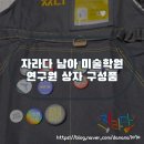 우리종이연구원 | 남아 미술 학원 자라다 연구원 상자 가격 구성품
