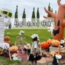 원동로 | 전주 대형카페 할로윈 포토존 가득한 디오니 솔직후기