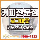 이지체크 & 이지포스 | [(주)씨앤씨밴 설치] 논현 라떼맛집 카페 로그아웃에 키오스크 &amp; 이지포스프로그램