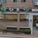 샤브향 함양점 이미지