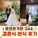 베프앤코 | 로프트가든344 일요일 결혼식 본식 후기 (준비물, 부케, 신부 셀프축가, 친구 축사)