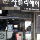 샤플리헤어 - 수원시 장안구 | 샤플리헤어