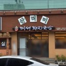 굴다리막창 | [구미] 국밥만 시켜도 순대 내장 무침회에 밥까지 무한리필되는, 산더미 미성돼지국밥 원평점