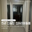 지유이(G.U.E) | 대구 다사 인테리어필름 현관벽면 신발장 화장대 PS099