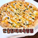 반올림 피자샵 다산신도시점 | 옥정동피자맛집 반올림피자 옥정점 피자와 스파게티 포장후기
