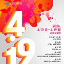 [찾아가는 문화공연] 4·19혁명 국민문화제 <함께 봄> | 2026 4·19혁명국민문화제 일정 총정리 (feat. 우리가 꼭 기억해야될 하루)
