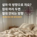 GS25 뉴성북 동아점 | 생년별 회두극좌 방향 총정리 (+침대 머리 두면 안되는 방향)