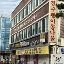 전주종가콩나물전문점 | 전주 한옥마을 아침식사 콩나물국밥 맛집 전주왱이콩나물국밥전문점 웨이팅 후기