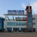 여수엑스포역 이미지