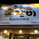 천안 두정동 맛집 구이구이쪽갈비 방문 후기(주차, 영업시간, 이벤트)