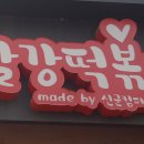 빨강떡볶이 이미지