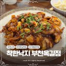 부천옥길 착한낙지 이미지