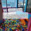 스카이방방(석관점) 이미지