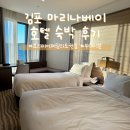 코리아휘트니스 | 김포 호텔 마리나베이 코리아 프리미어패밀리 트윈룸 후기