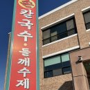 공주고향손칼국수 이미지