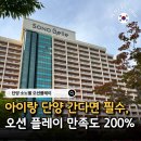 오션파크 | 충북 단양 소노벨 워터파크 오션플레이 객실 후기