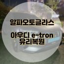 자동차앞유리돌빵용접;유리복원전문;무료출장 | 고양시 덕양구 아우디 이트론 자동차 앞유리 돌빵 유리복원 무료출장 작업 후기
