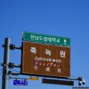 죽녹원 착한 맛집 이미지