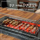 부산 교대/거제 양꼬치 웨이팅 찐 맛집 흥안양꼬치 내돈내산 후기