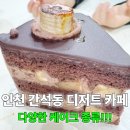 포그니 | 인천 간석동 디저트 소금빵맛집 포그니로스터리카페 후기