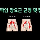 [ 마름모코어 시즌 3-66 ] (지면반발력 시리즈 8) 짝짝인 장요근 균형을 맞추려면 몸통과 골반 그리고 고관절의 연관성을 모두 고려 이미지